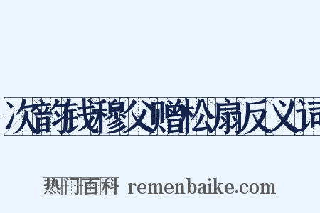 次韵钱穆父赠松扇反义词是什么意思的图片